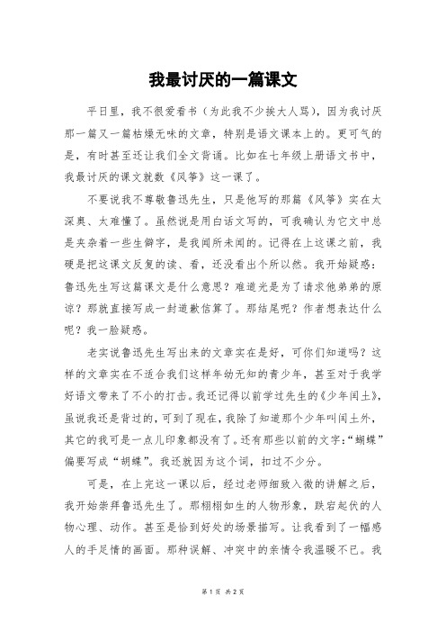 我最讨厌的一篇课文_六年级作文