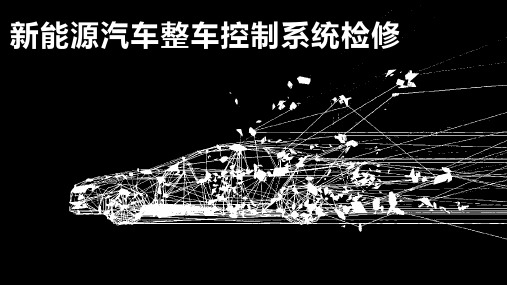 《新能源汽车整车控制系统检修》项目3 整车控制系统故障诊断与维修