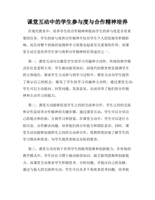 课堂互动中的学生参与度与合作精神培养