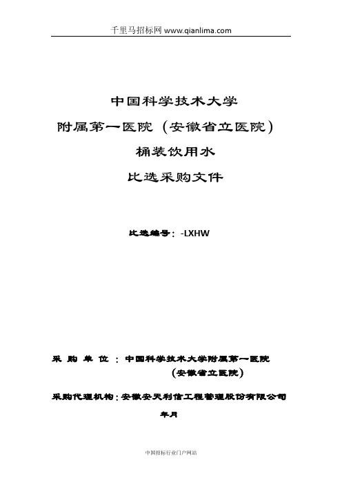 医院桶装饮用水比选采购信息招投标书范本