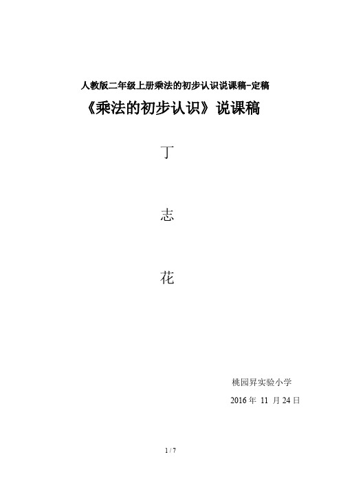 人教版二年级上册乘法的初步认识说课稿-定稿