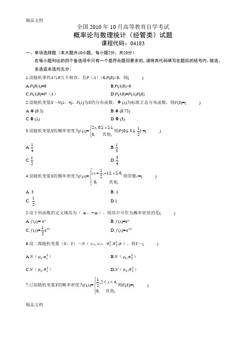 最新10月全国自考《概率论与数理统计(经管类)》试题和答案