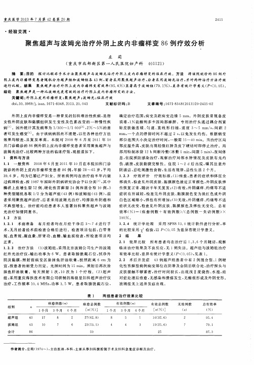 聚焦超声与波姆光治疗外阴上皮内非瘤样变86例疗效分析