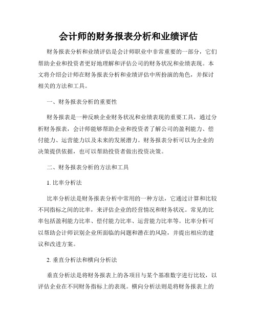 会计师的财务报表分析和业绩评估