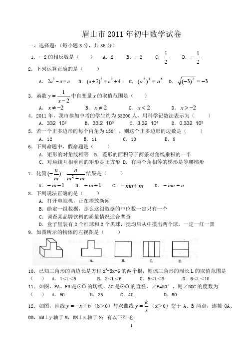 眉山市2011年初中学业水平暨高中阶段教育学校招生考试(含答案)