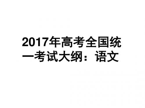 2017年高考全国统一考试大纲：语文