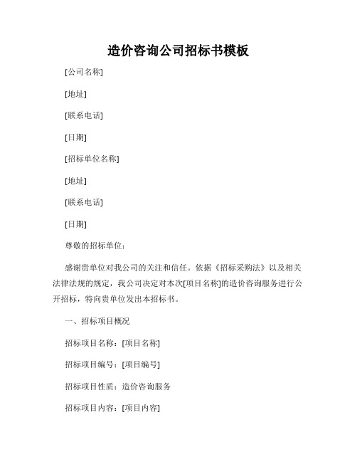 造价咨询公司招标书模板