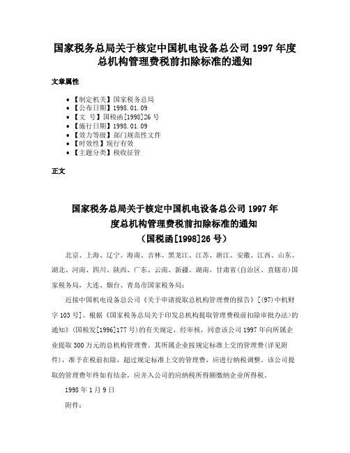 国家税务总局关于核定中国机电设备总公司1997年度总机构管理费税前扣除标准的通知