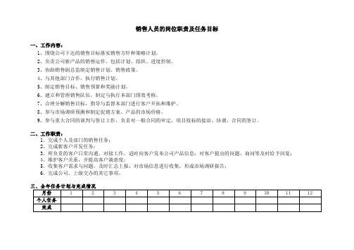 销售人员岗位职责及任务目标