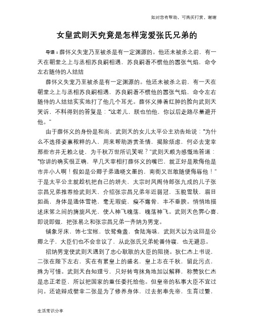 女皇武则天究竟是怎样宠爱张氏兄弟的