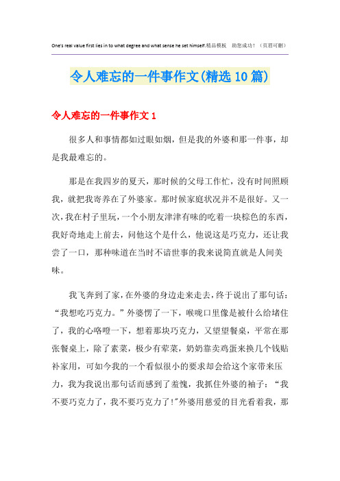 令人难忘的一件事作文(精选10篇)