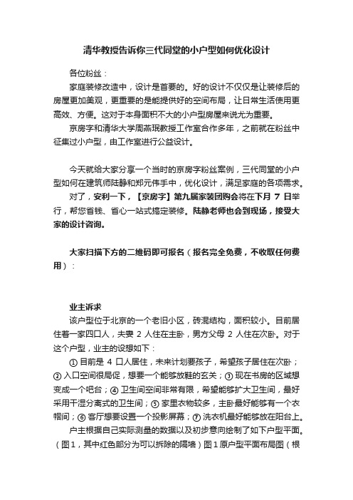 清华教授告诉你三代同堂的小户型如何优化设计