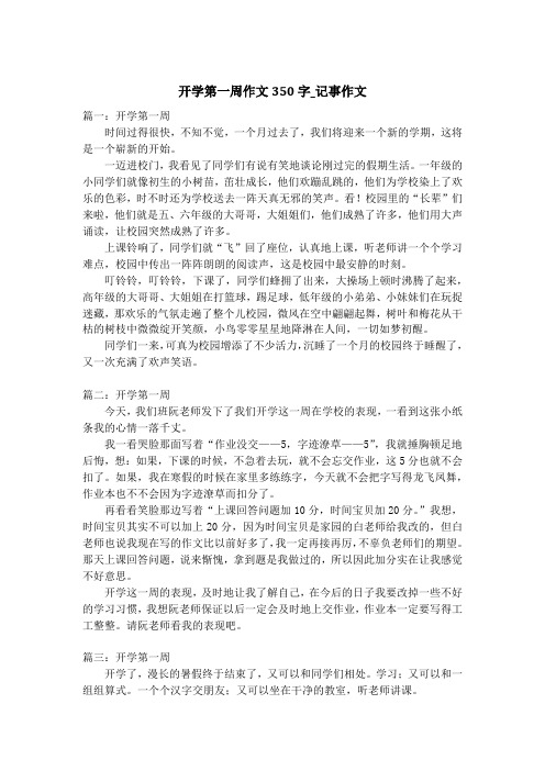 开学第一周作文350字_记事作文