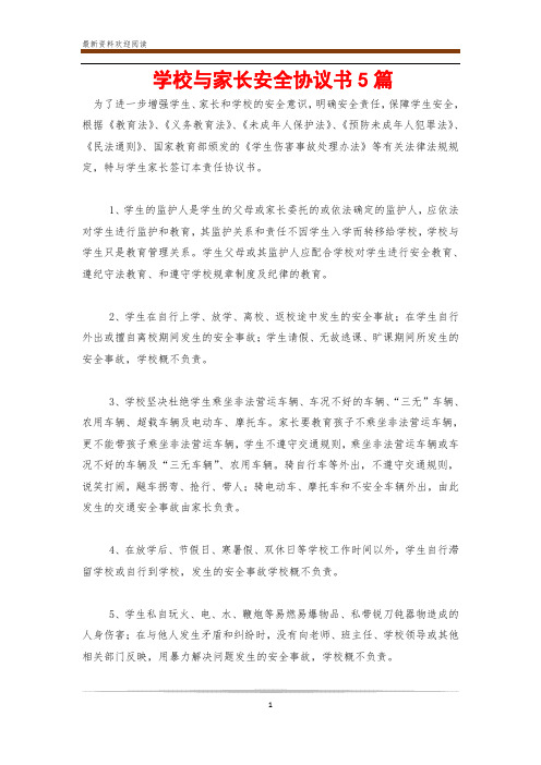 学校与家长安全协议书5篇