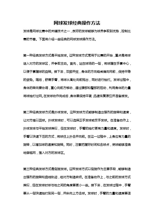 网球发球经典操作方法