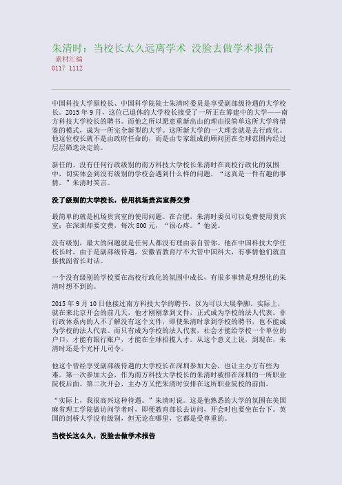 朱清时：当校长太久远离学术 没脸去做学术告(整理精校版)