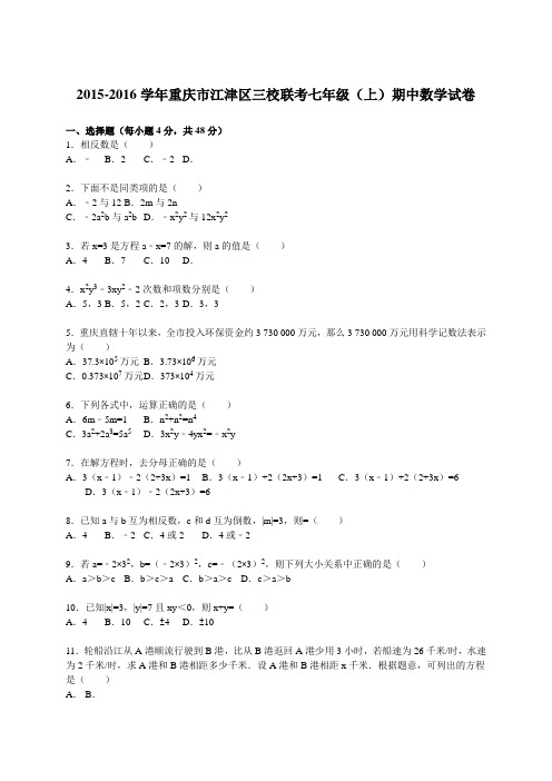 2015-2016年江津区三校联考七年级上期中数学试卷含答案解析(新课标人教版 小学 七年级上 数学试卷)