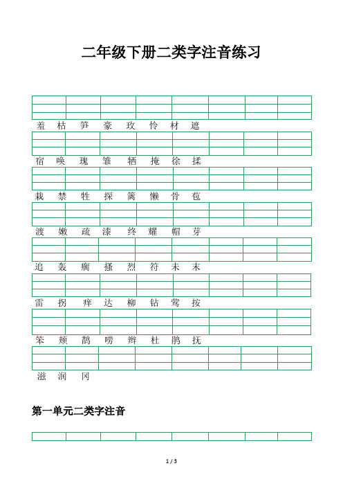 二年级下册二类字注音练习