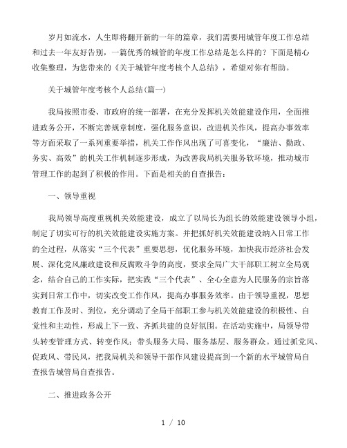 关于城管年度考核个人总结3篇