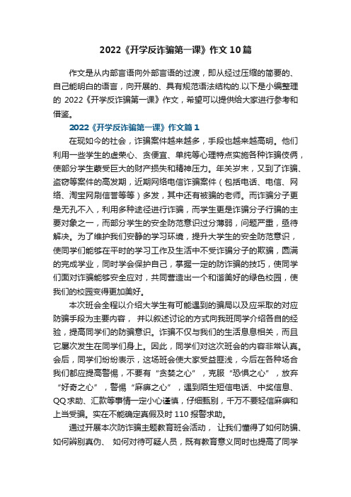 2022《开学反诈骗第一课》作文10篇