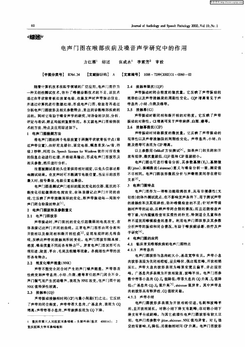 电声门图在喉部疾病及噪音声学研究中的作用