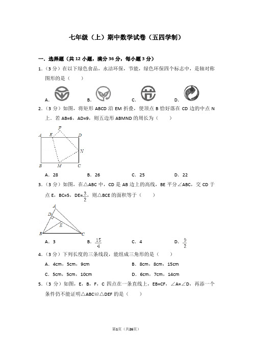 七年级(上)期中数学试卷(五四学制)含(答题卡)