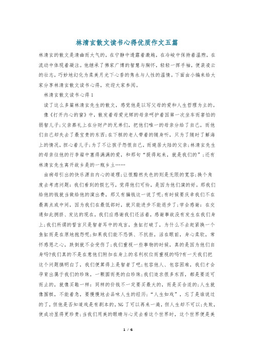 林清玄散文读书心得优质作文五篇