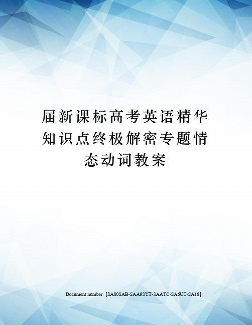 届新课标高考英语精华知识点终极解密专题情态动词教案修订稿