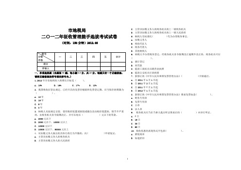 二○一二年征收管理能手选拔考试试卷