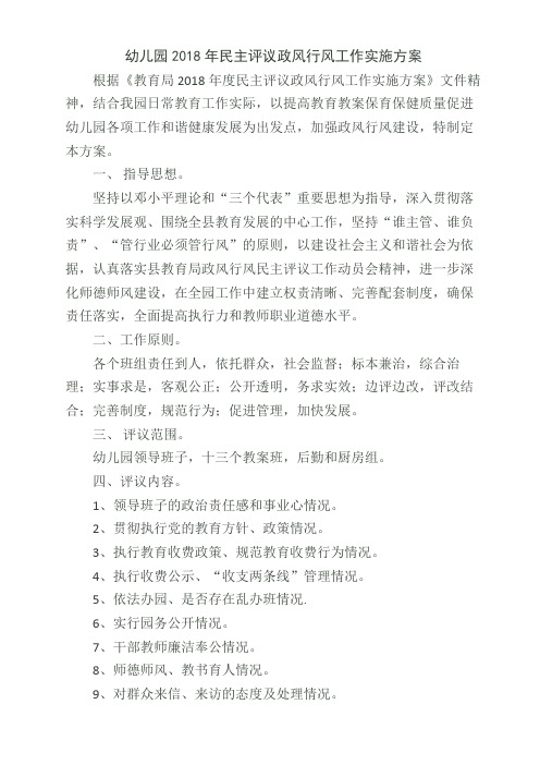 #幼儿园2010年度民主评议政风行风工作实施方案