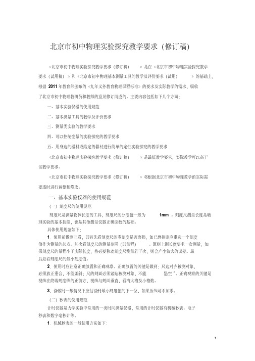 北京市初中物理实验探究教学要求(修订稿)