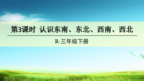 新版三年级数学下册课件 1  认识东南、东北、西南、西北  人教版(共14P)