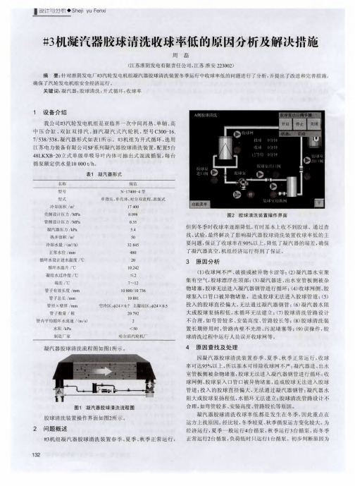 ,3机凝汽器胶球清洗收球率低的原因分析及解决措施