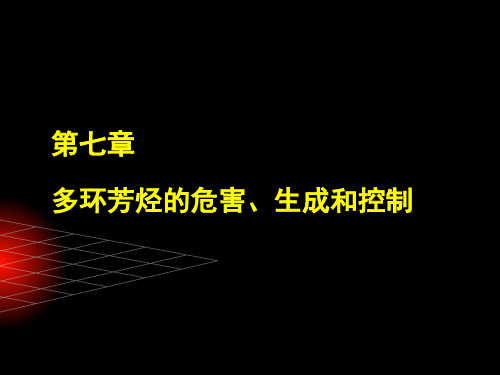 3-6-多环芳烃的危害生成和控制2015