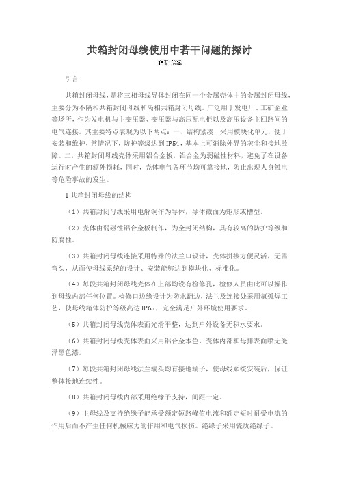 共箱封闭母线使用中若干问题的探讨