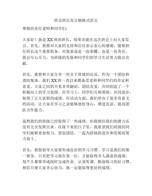 班会班长发言稿格式范文