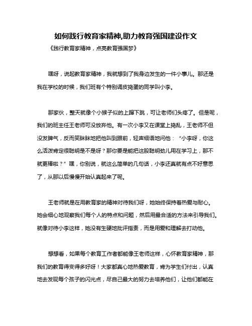 如何践行教育家精神,助力教育强国建设作文