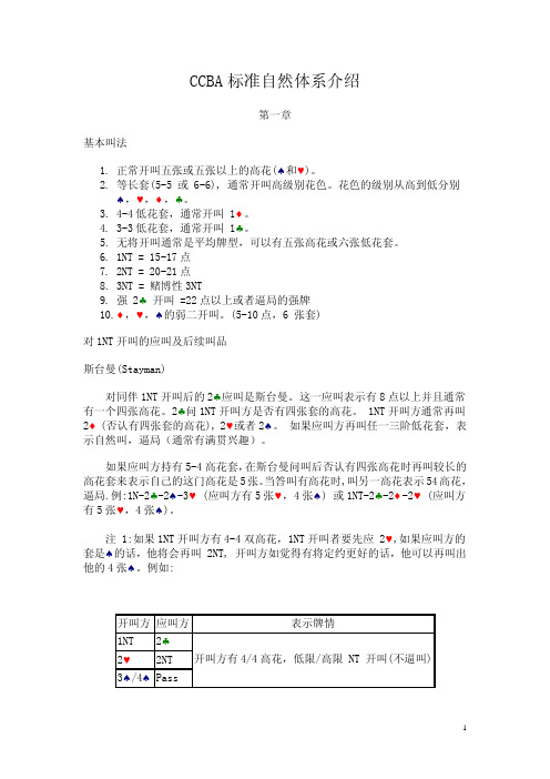 中国桥牌协会标准自然体系