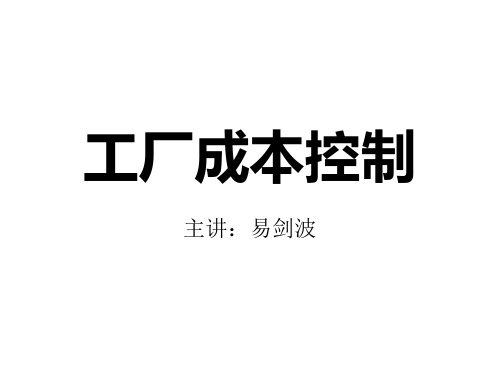 工厂成本控制(学习)[1]1.pptx