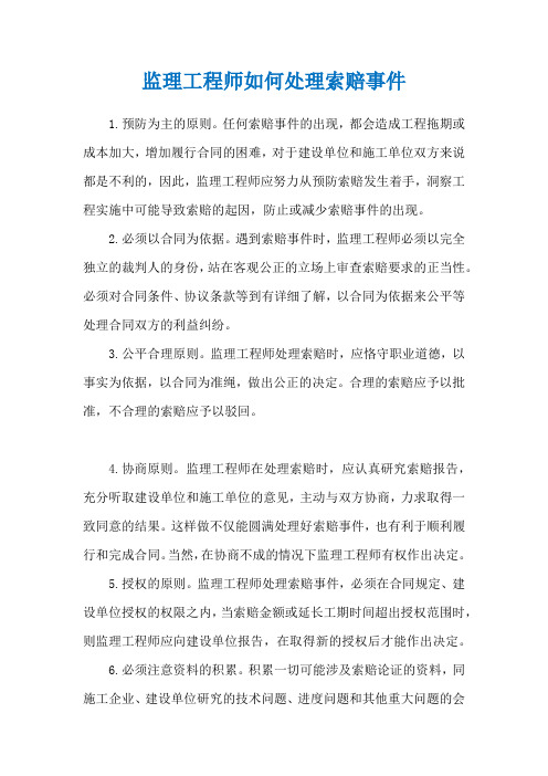 监理工程师如何处理索赔事件