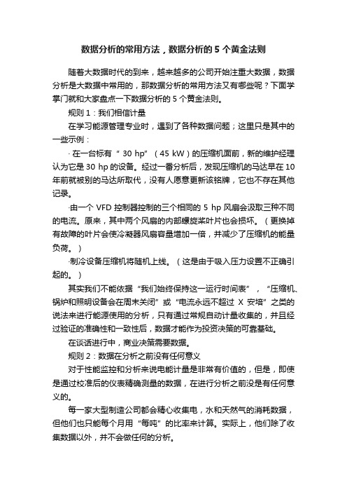 数据分析的常用方法，数据分析的5个黄金法则