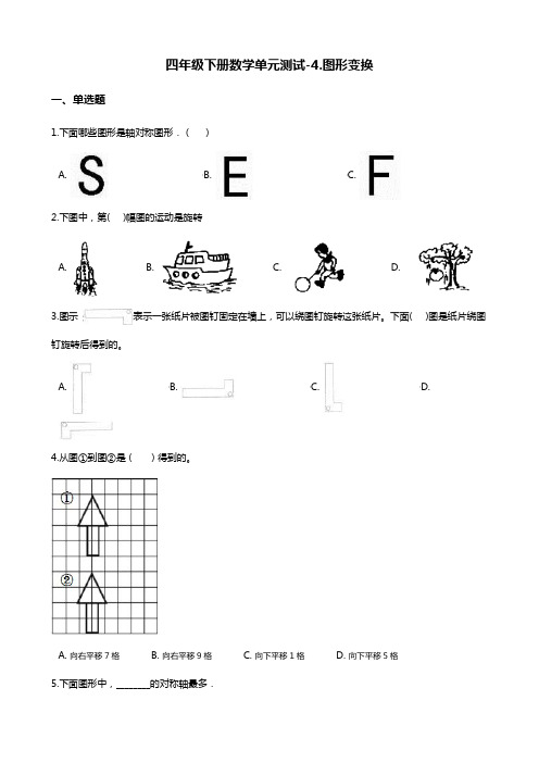 四年级下册数学单元测试-4.图形变换 北京版(含答案)