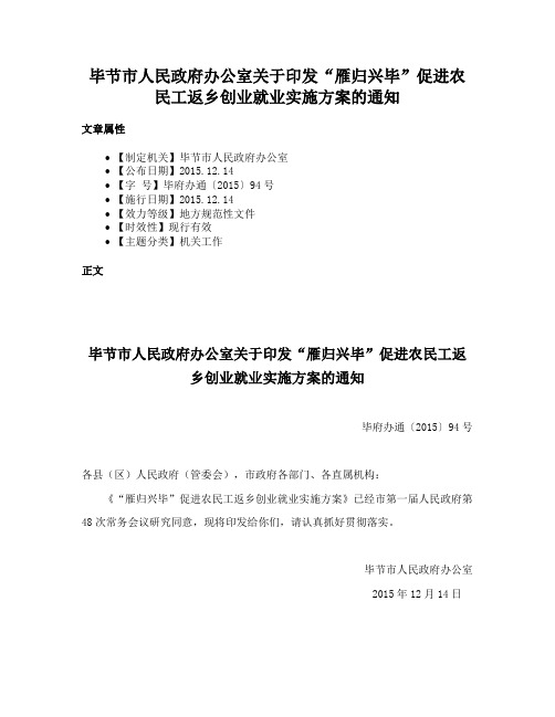 毕节市人民政府办公室关于印发“雁归兴毕”促进农民工返乡创业就业实施方案的通知