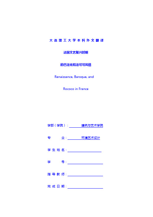 专业论文：法国文艺复兴时期的巴洛克和洛可可风格 中文翻译---毕业论文提升篇