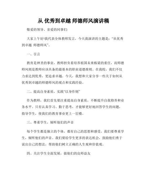 从 优秀到卓越 师德师风演讲稿