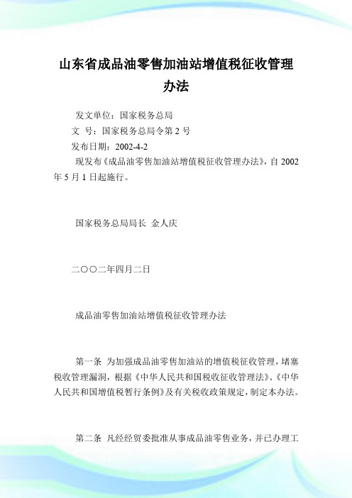 山东省成品油零售加油站增值税征收管理办法.doc