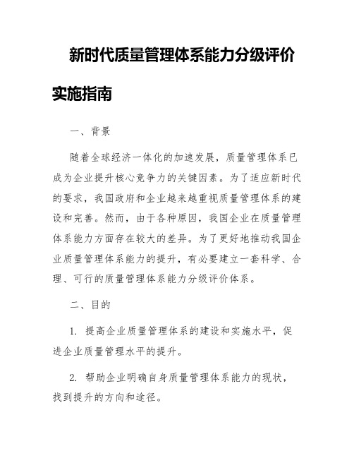 新时代质量管理体系能力分级评价实施指南