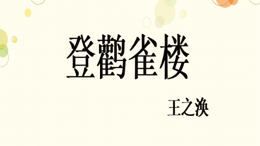 统编版语文二年级上册8古诗二首 登鹳雀楼 课件(共25张PPT)