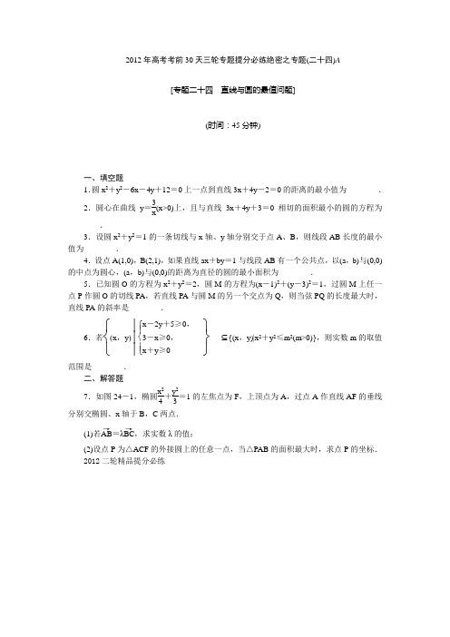 【考前30天绝密资料】2012年高考考前30天三轮专题提分必练绝密之二十四(江苏专用)