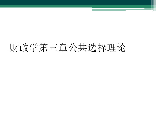 财政学第三章公共选择理论